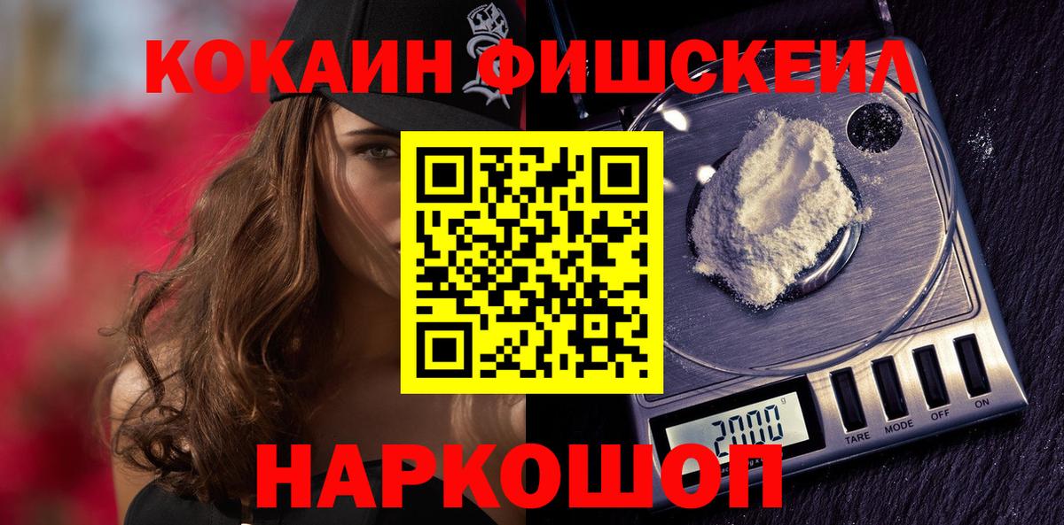 Кокаин Fish Scale  Кокаин 97%  Ярцево  Кокаин  Вход с VPN 