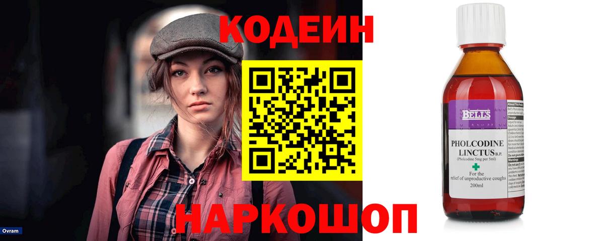 Codein напиток Lean (лин) Ярцево
